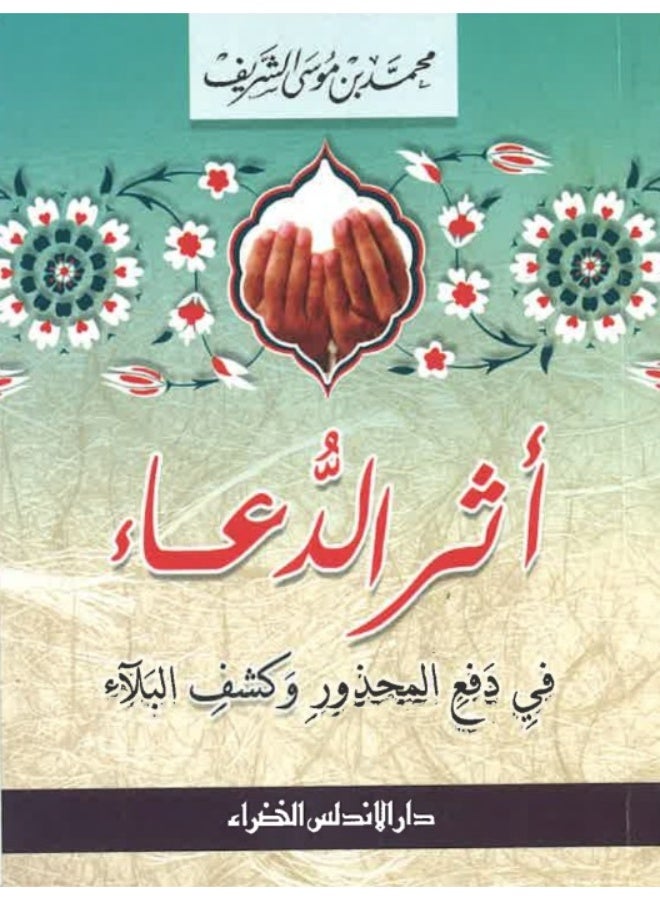 كتاب أثر الدعاء في دفع المحذور وكشف البلاء - محمد بن موسى الشريف