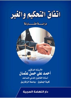 كتاب: اتفاق التحكيم والغير دراسة مقارنة 