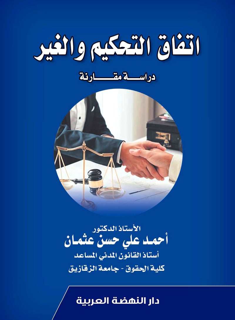 كتاب: اتفاق التحكيم والغير دراسة مقارنة