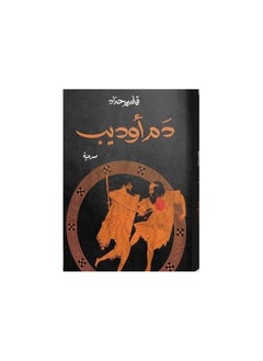 دماء أوديب قاسم حداد  - Image 3