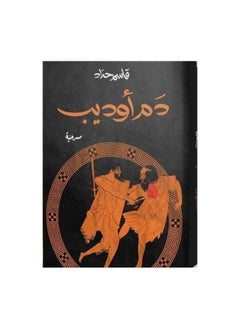 دماء أوديب قاسم حداد  - Image 2