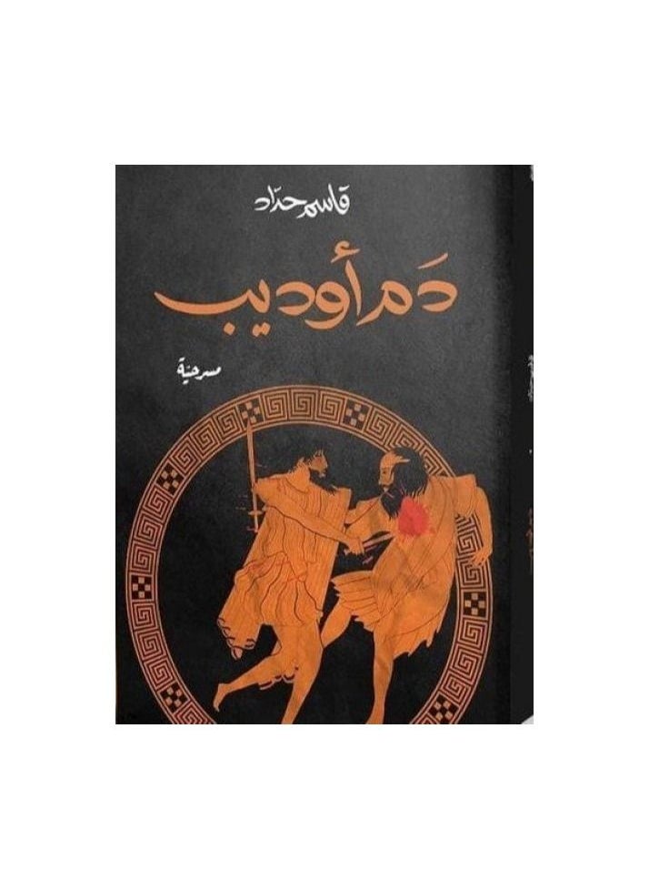 The blood of Oedipus Kassem Haddad  - Image 2