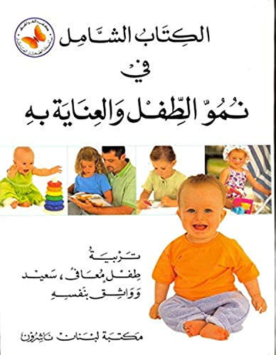 Alkitab Al Chamel Fi Nomou Al Tofl Wal Inaya Bihi 