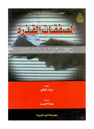 الصفقات القذرة - pzsku/Z371819FE6C8936E7BA03Z/45/_/1704966212/441bc32d-2ddd-43c1-9dcb-f277ea224d30