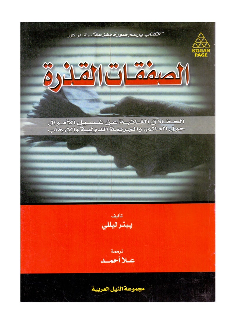الصفقات القذرة 