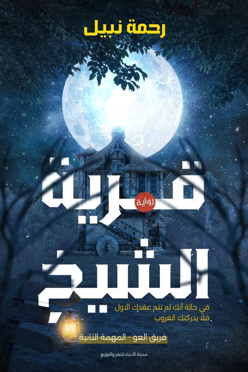 قرية الشيخ - سلسلة فريق العو 2