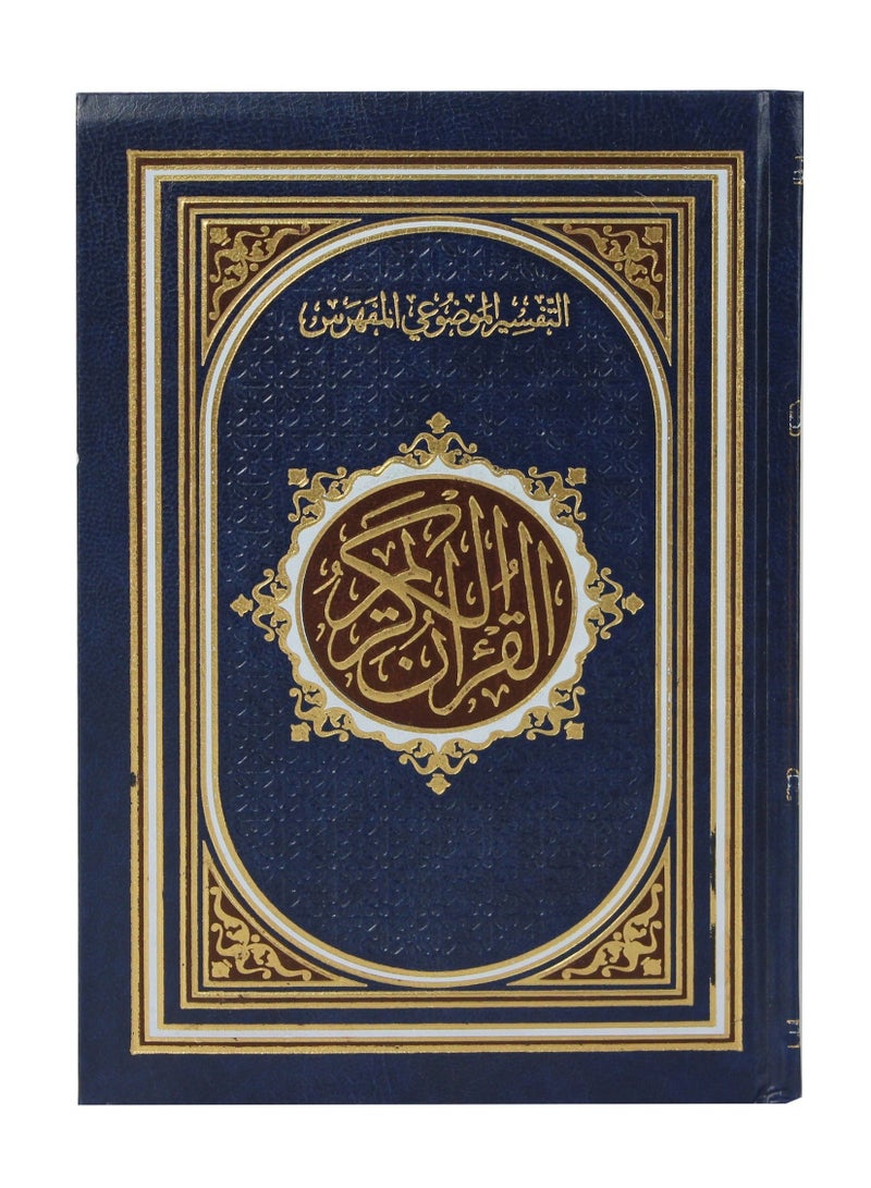 مصحف التفسير الموضوعي المفهرس 20 14 CM - Image 1