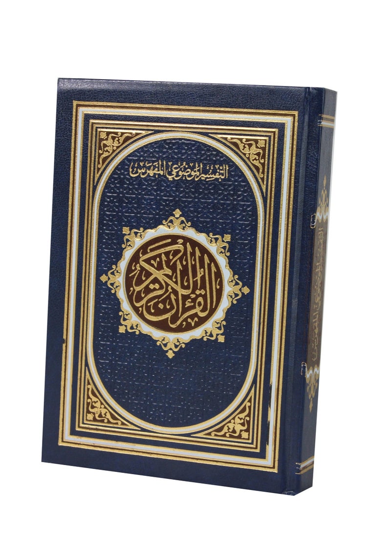 مصحف التفسير الموضوعي المفهرس 20 14 CM - Image 2