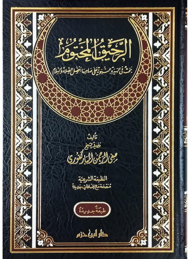 The Sealed Nectar - Safi-ur-Rahman al-Mubarakpuri - Image 1