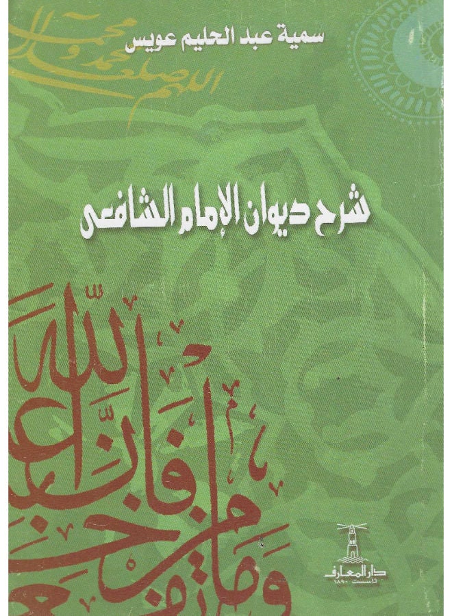 شرح ديوان الامام الشافعى