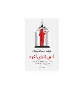 المكتبة العصرية للنشر والتوزيع  أبي الذي أكره تأملات حول التعافي من إساءات الأبوين وصدمات النشأة 