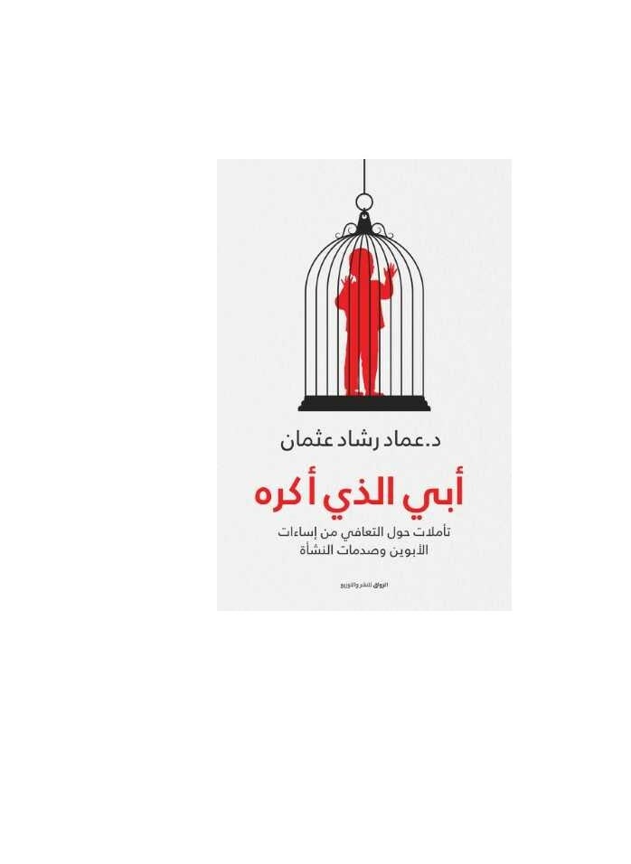 المكتبة العصرية للنشر والتوزيع  أبي الذي أكره تأملات حول التعافي من إساءات الأبوين وصدمات النشأة 