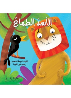 الأسد الطماع  - Image 1