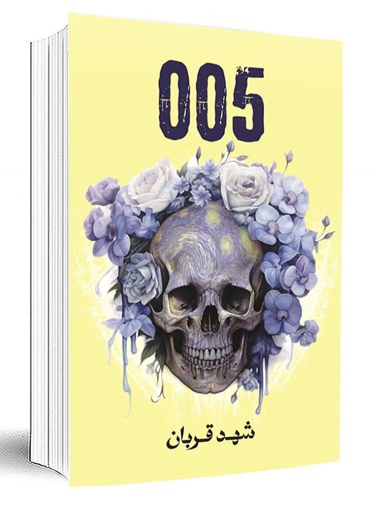 Novel 005 Shahid Qurban
