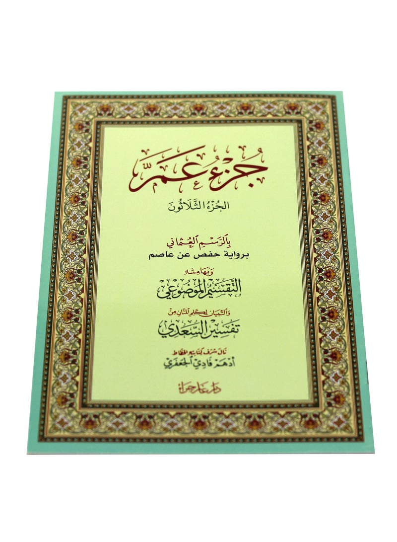 جزء عم بالرسم العثماني بالرسم العثماني . - Image 1