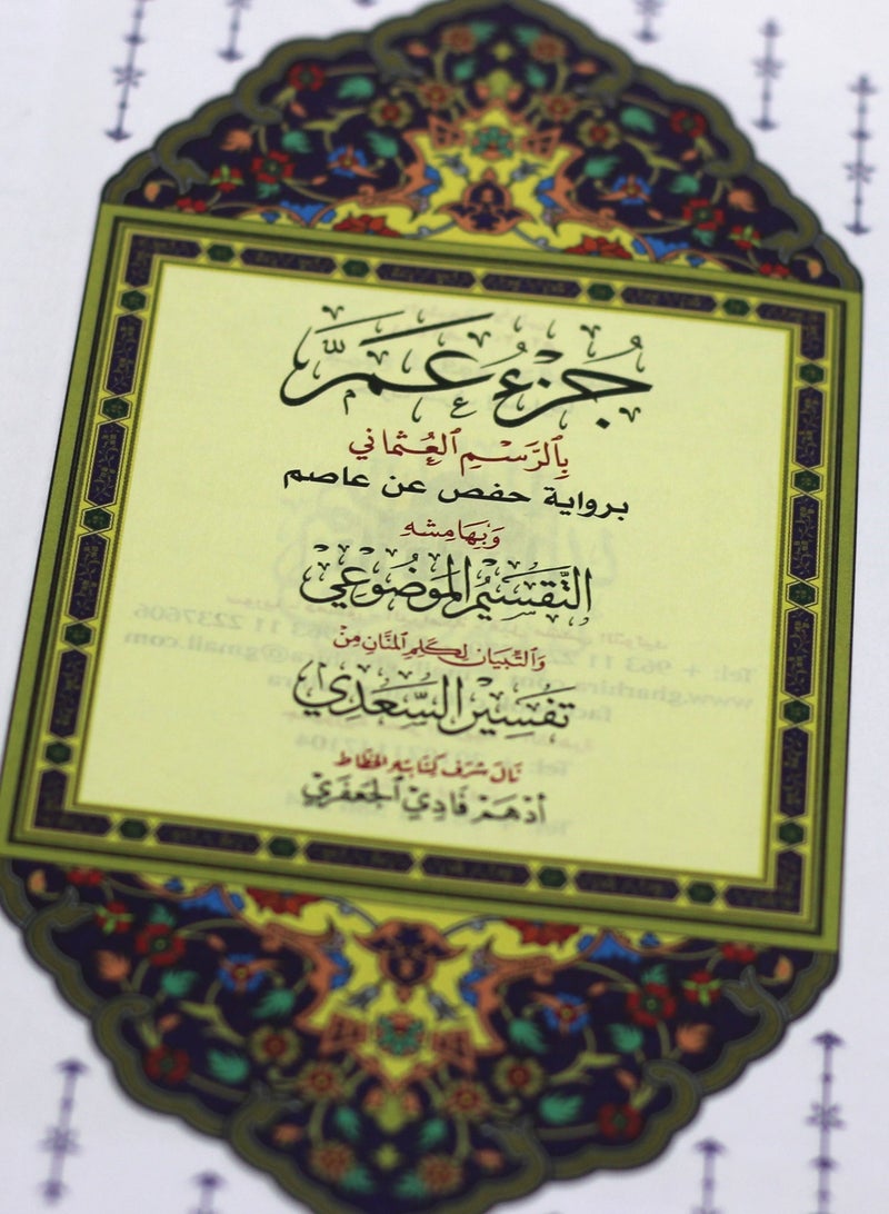 جزء عم بالرسم العثماني بالرسم العثماني . - Image 3