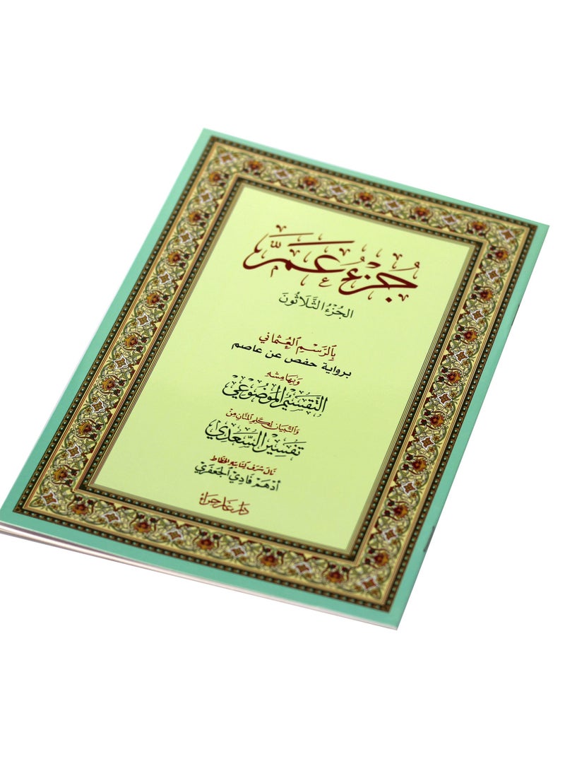 جزء عم بالرسم العثماني بالرسم العثماني . - Image 2