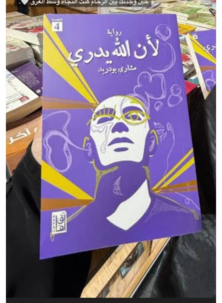 A novel because God knows, written by Mishari Budrid