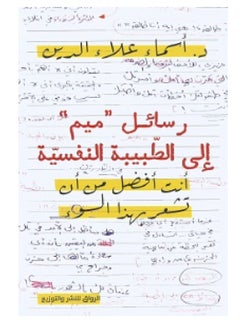 رسائل ميم إلى الطبيبة النفسية 