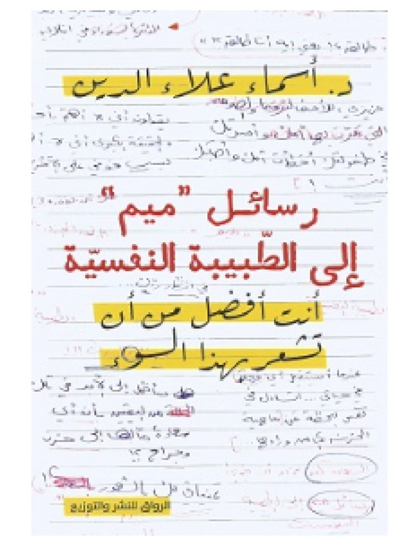 رسائل ميم إلى الطبيبة النفسية