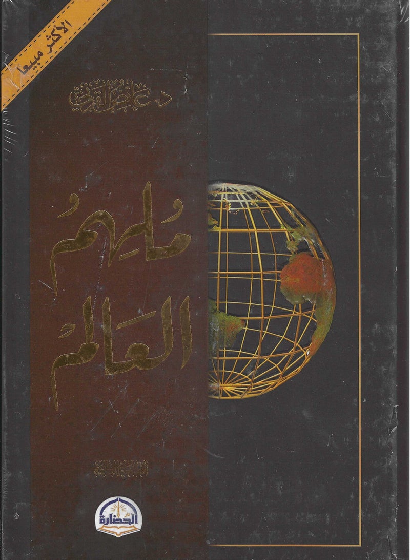 Inspiring world Ayed Al-Qarni 