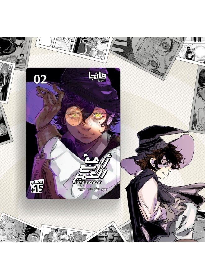 أزمة ربع العمر 2