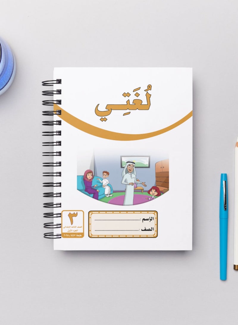 My Language Writing Notebook for the Third Grade of Primary School, Part One, 2025 - Image 1