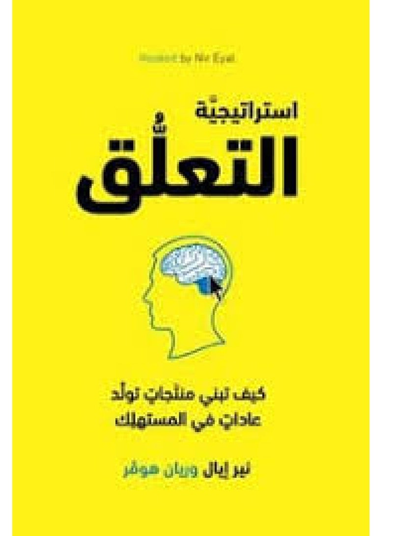 استراتيجية التعلق كيف تبنى منتجات تولد عادات فى المستهلك