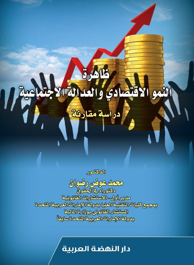 ظاهرة النمو الاقتصادي والعدالة الاجتماعية - دراسة مقارنة