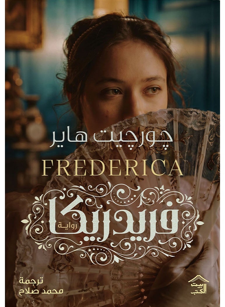 Frederica | Georgette Heyer