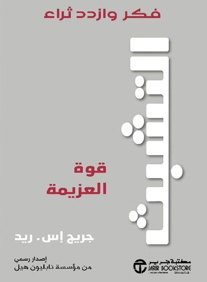 كتاب التشبث – قوة العزيمة فكر وازدد ثراء‎