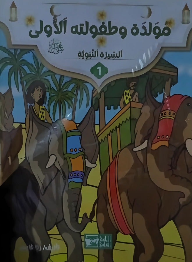 The Biography of the Prophet Series for Children - An enjoyable journey to learn the biography of the best of creation in an engaging narrative style!  - Image 1
