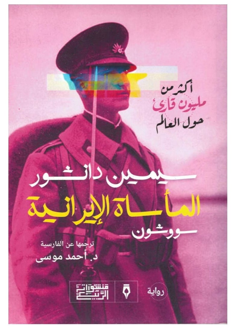 المأساة الإيرانية - اكثر من مليون قارئ حول العالم