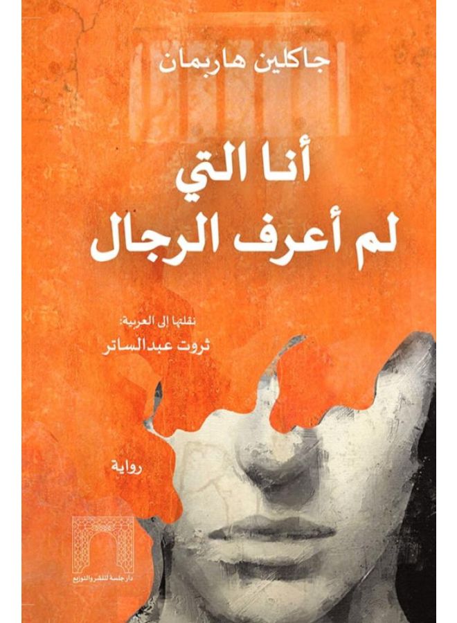 انا التي لم اعرف الرجال-دار جلسة للنشر  - نسخة أصلية