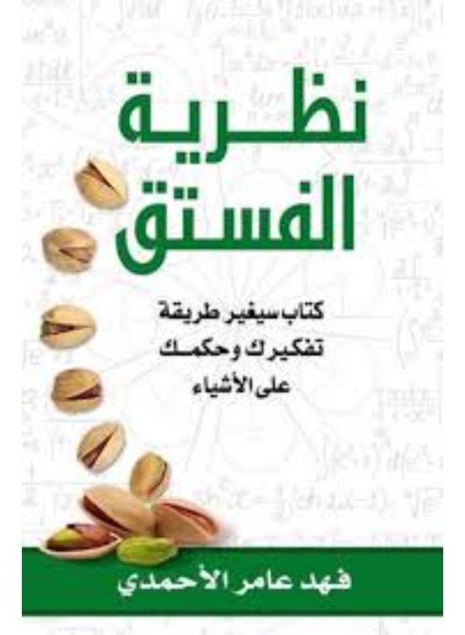 the pistachio theory -part 1