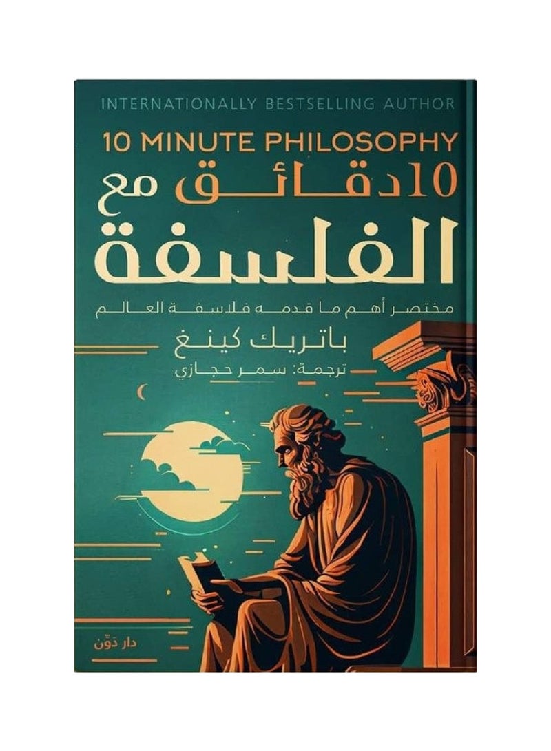 كتاب 10 دقائق مع الفلسفة