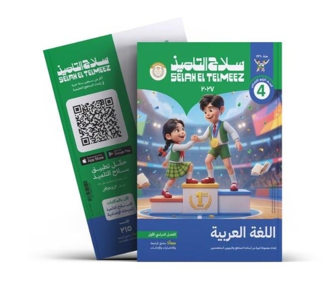 Selah El Telmeez - Arabic - Primary 4 Book First Term