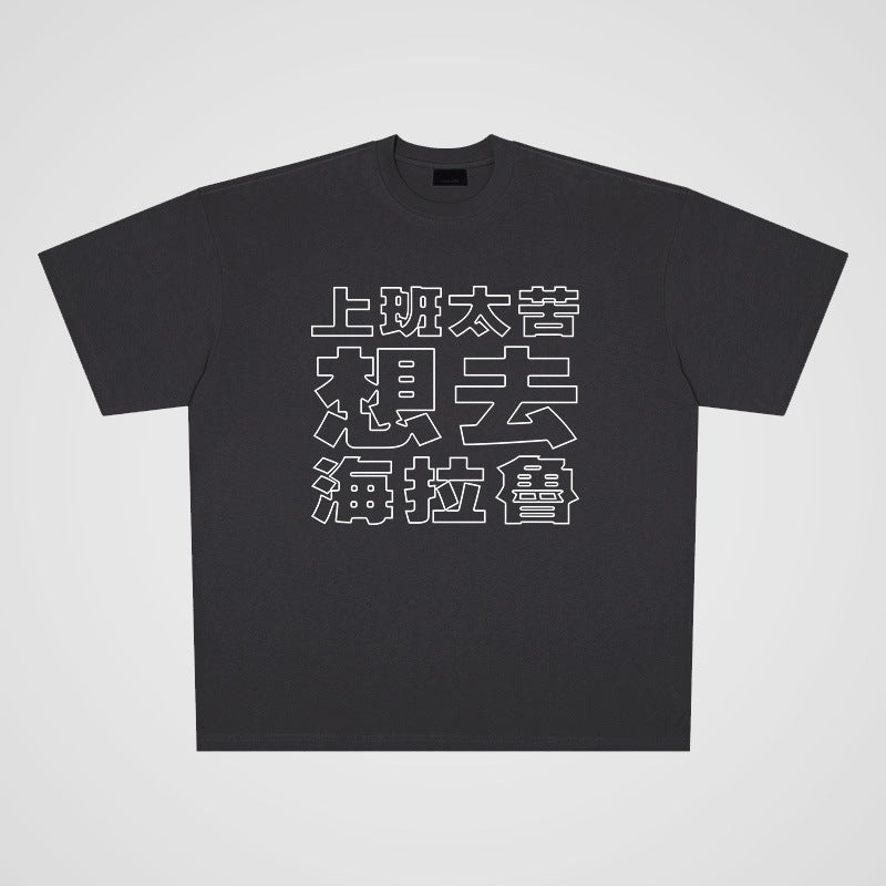 250G Heavyweight Cotton Helalu Chinese Character Printing Street Casual Oversize Large Board Short Sleeve T-Shirt For Men And Women - Image 2