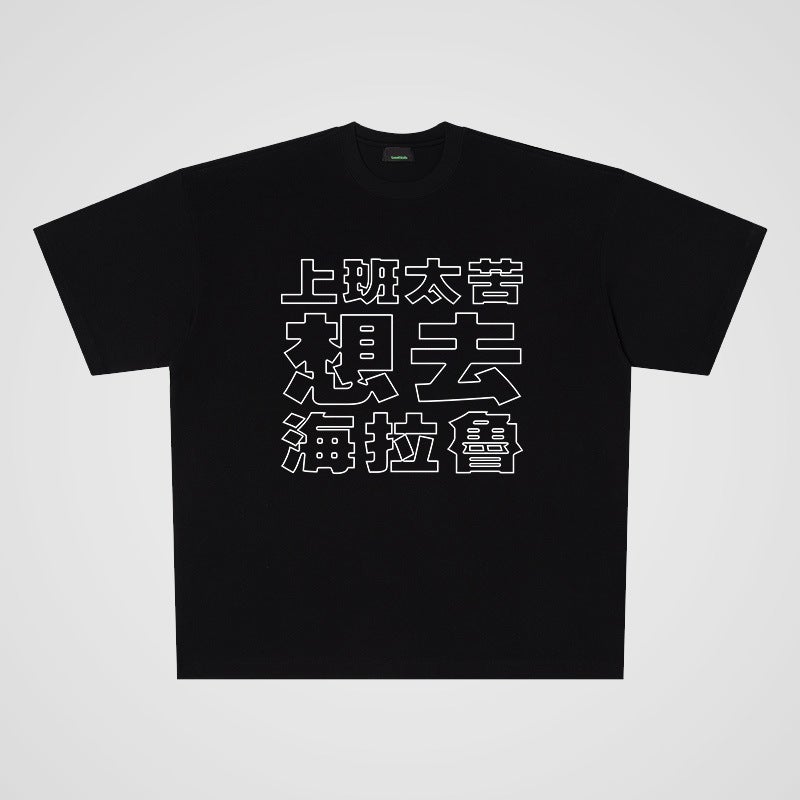 250G Heavyweight Cotton Helalu Chinese Character Printing Street Casual Oversize Large Board Short Sleeve T-Shirt For Men And Women - Image 1
