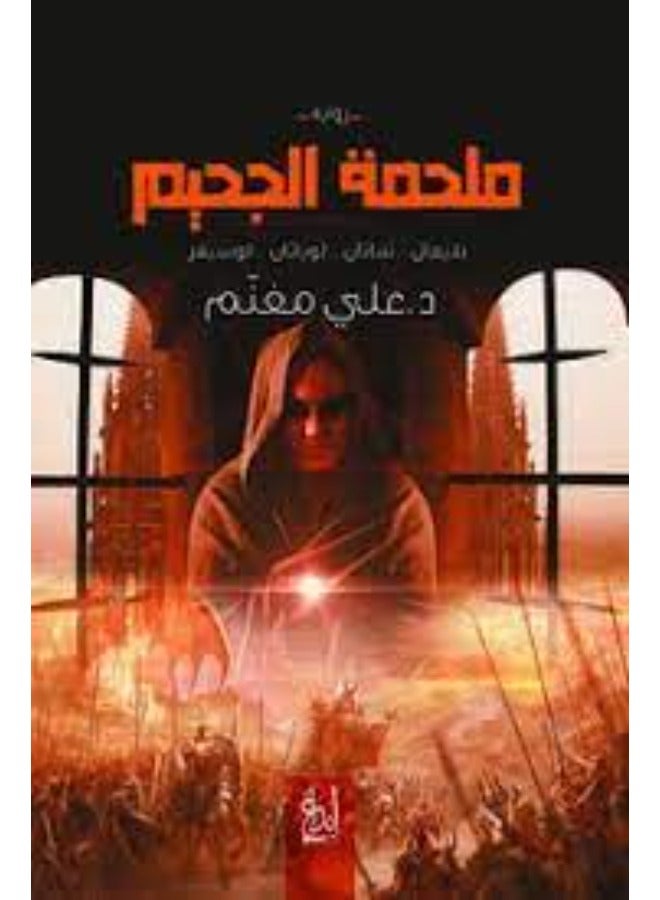 ملحمة الجحيم