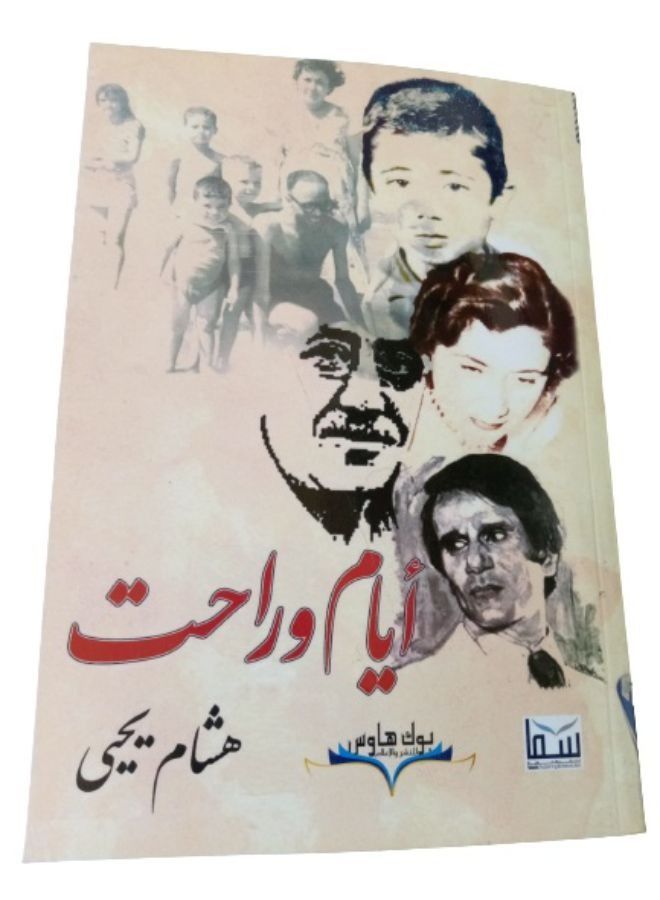 ايام وراحت - Image 1