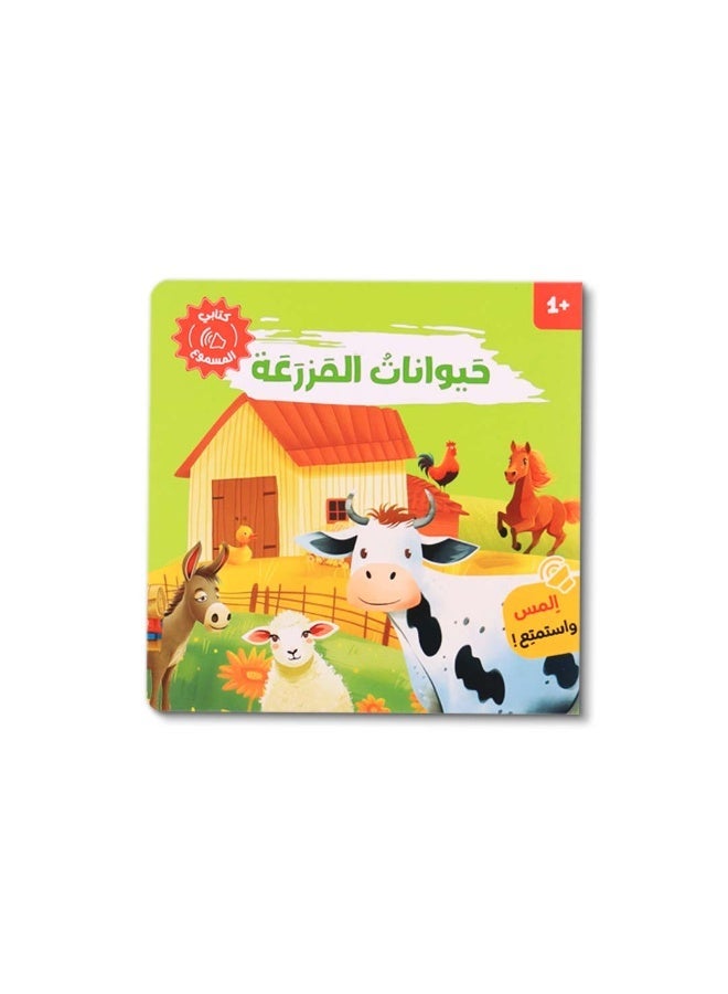 أصوات الحيوانات – كتاب تفاعلي صوتي للأطفال – تعلّم أسماء وأصوات الحيوانات بطريقة ممتعة - Image 3
