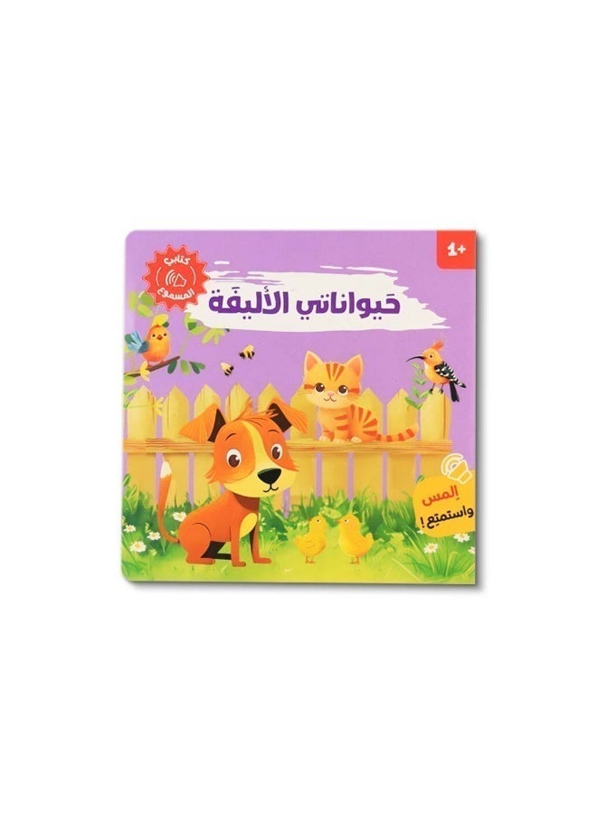 أصوات الحيوانات – كتاب تفاعلي صوتي للأطفال – تعلّم أسماء وأصوات الحيوانات بطريقة ممتعة - Image 5
