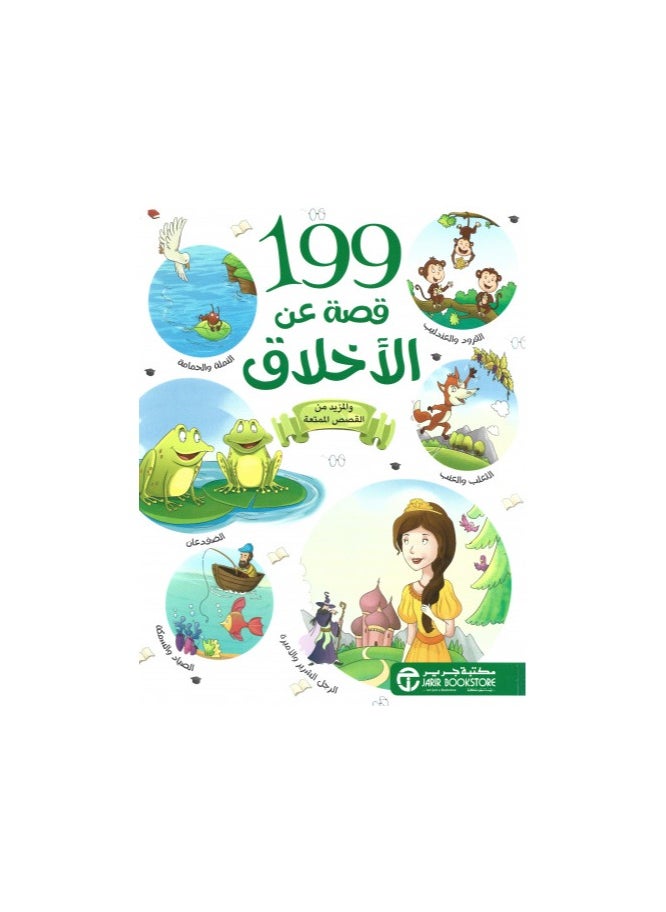 199 Stories about Morality Arabic Paperback by Jarir Bookstore  - Image 2
