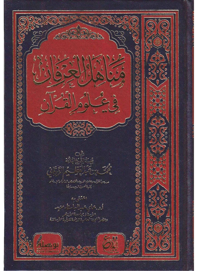 Manahil Al-Irfan in the Sciences of the Qur’an
