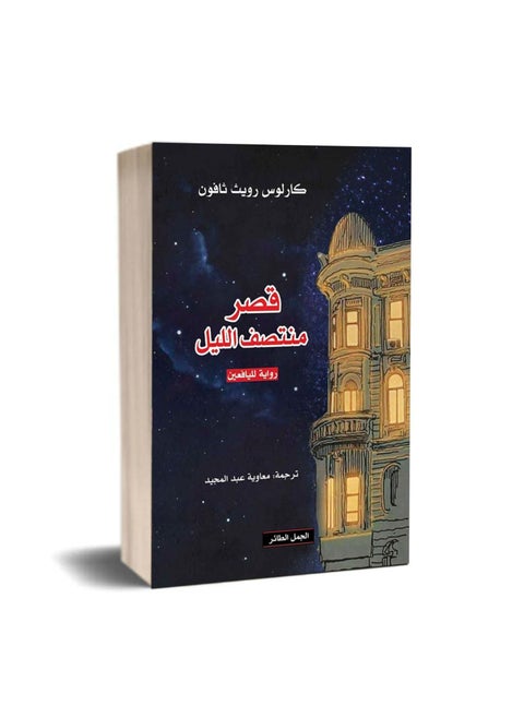 Midnight Palace Carlos Ruet Zafon