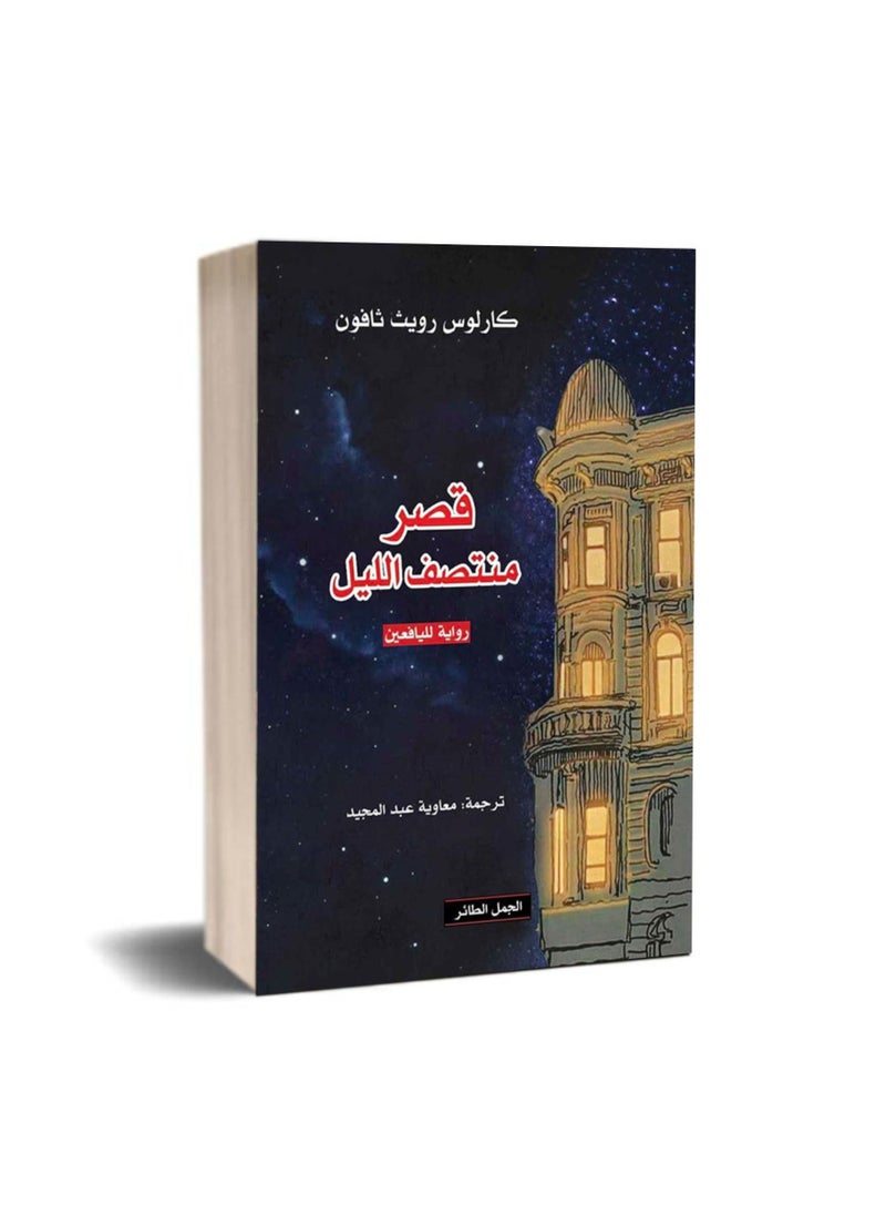 null - قصر منتصف الليل كارلوس رويت زافون - Image 1