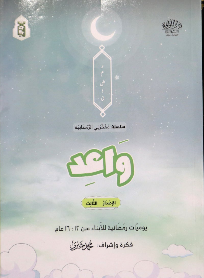 Waad: Ramadan Diaries - Image 1