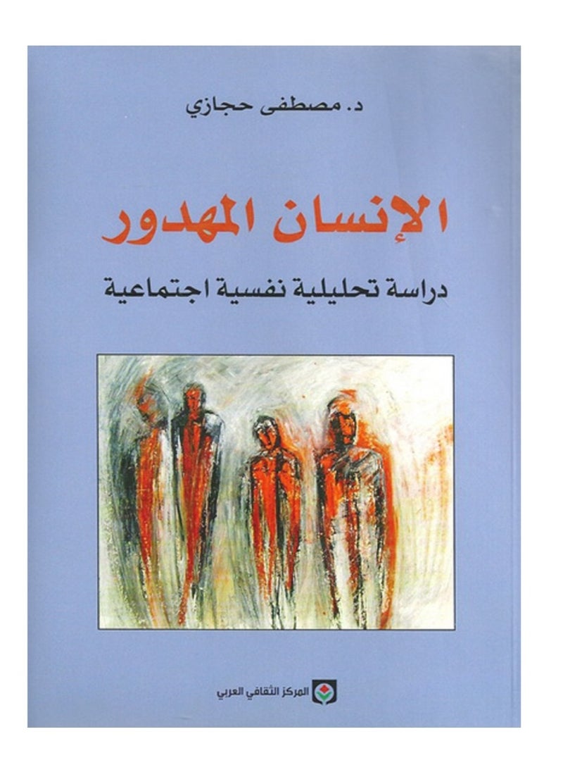 الانسان المهدور 