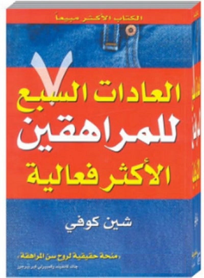 كتاب العادات السبع للمراهقين الأكثر فعالية شين كوفي